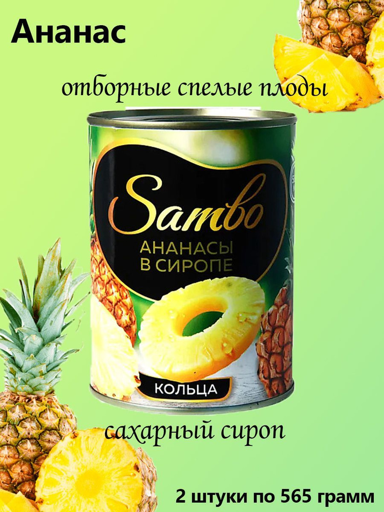 Sambo, Ананасы в сиропе, консервированные, кольца 2 штуки по 565 грамм  #1