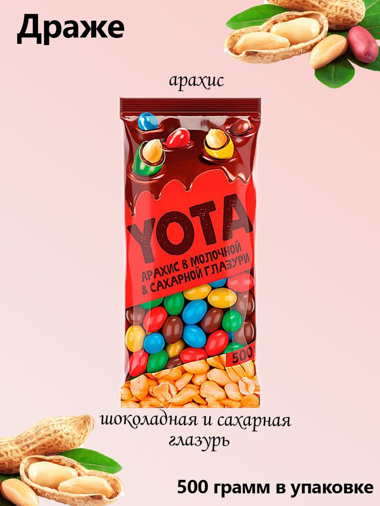 Yota, Драже арахис в шоколадной и сахарной цветной глазури 0,5 кг  #1