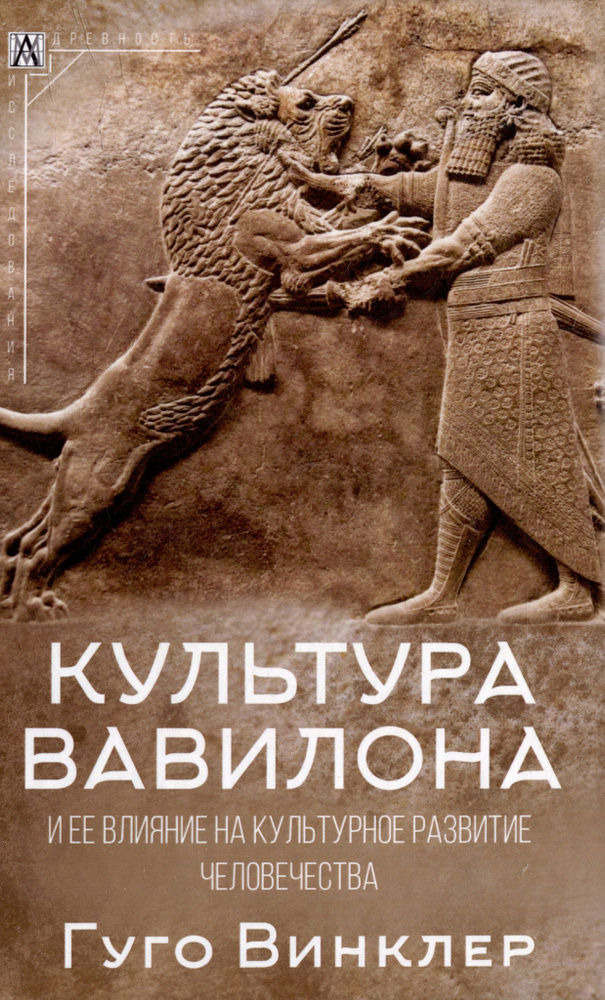 Культура Вавилона и ее влияние на культурное развитие человечества | Винклер Гуго  #1