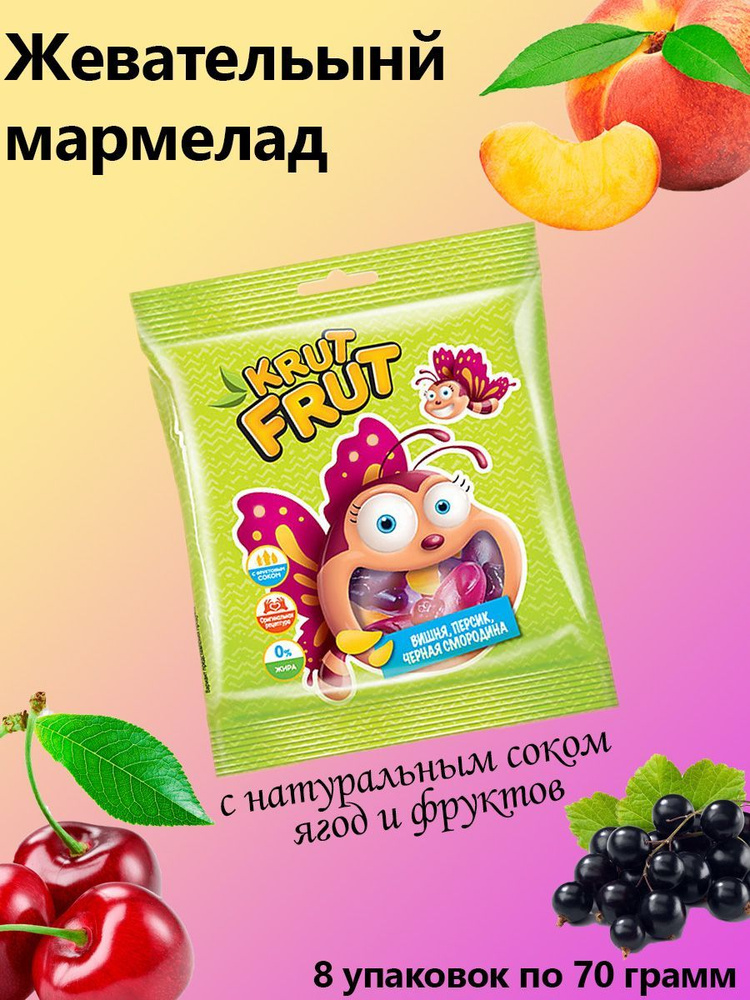 KrutFrut, Мармелад жевательный в форме милых бабочек, 8 штук по 70 грамм  #1