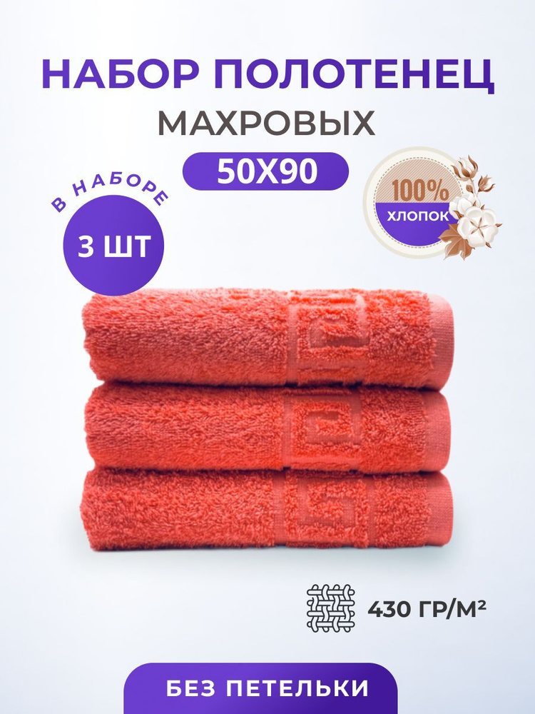 Полотенце махровое набор/TM TEXTILE/50х90см-3 шт./для лица,для волос, гостевое/хлопок 100%/8 марта,23 #1
