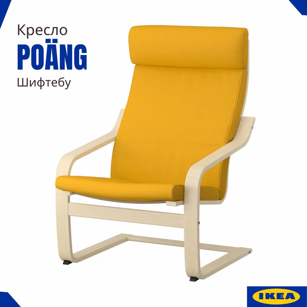 Кресло ПОЭНГ IEKA. Каркас березовый шпон с желтой подушкой-сиденье Шифтебу. Желтое кресло ИКЕА  #1