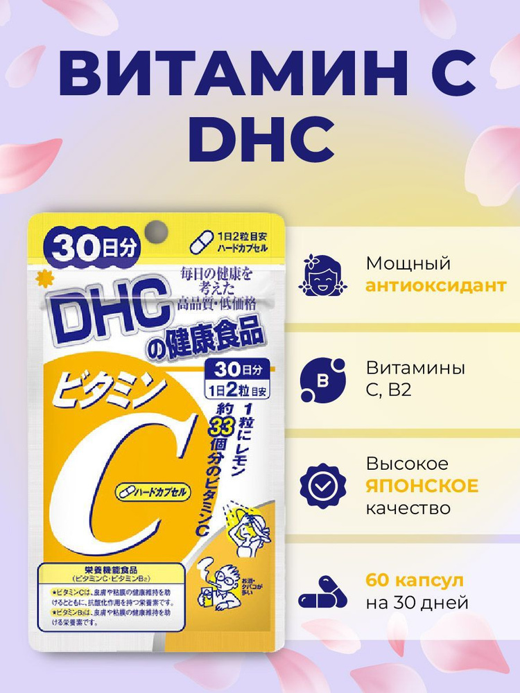 DHC Витамин С-1000мг на 30 дней 60 штук /Япония(DHC Vitamin C hard capsule) капсулы 578 мг  #1