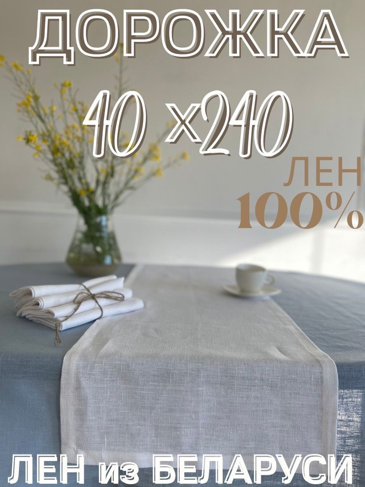 Only Linen Дорожка для стола Лен 40x240см #1