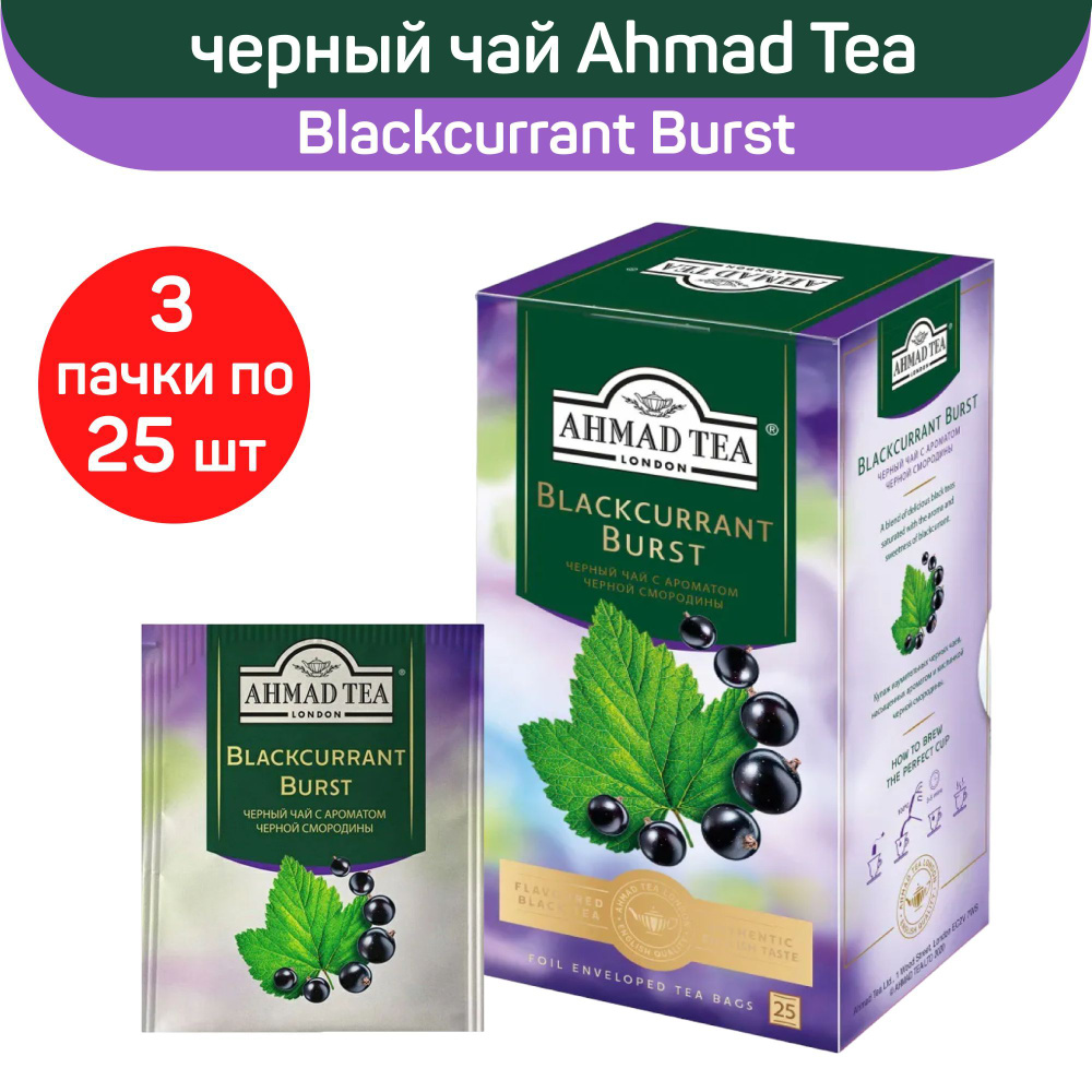 Черный чай "Ahmad Tea" Смородиновый взрыв, 3 шт х 25 пакетиков #1