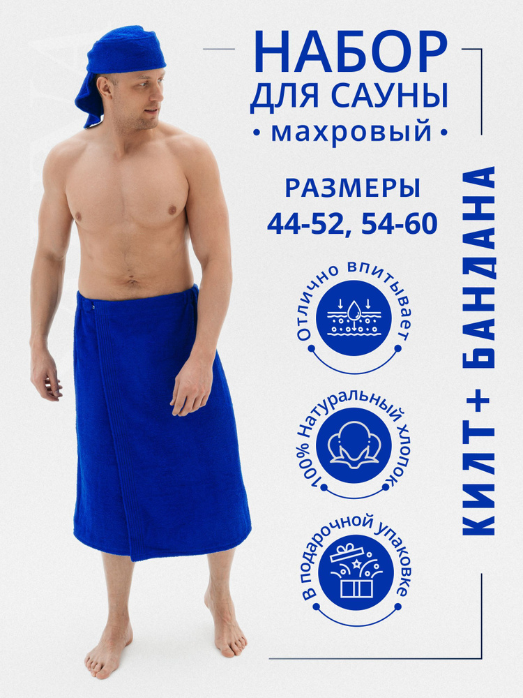 Набор для сауны махровый мужской (полотенце-накидка на пуговице, бандана, 2 предмета, 54-60 р  #1