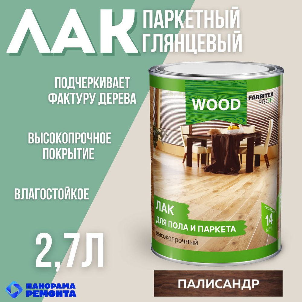 Лак для пола и паркета высокопрочный Палисандр 2.7л FARBITEX ПРОФИ WOOD  #1