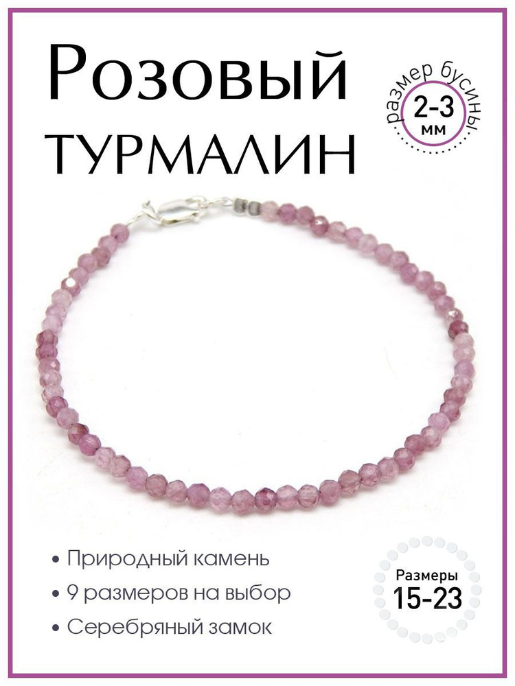 Браслет 100 КАМНЕЙ из натурального камня розовый турмалин арт. Б3730-109, бусины 2-3 мм, ювелирная огранка #1