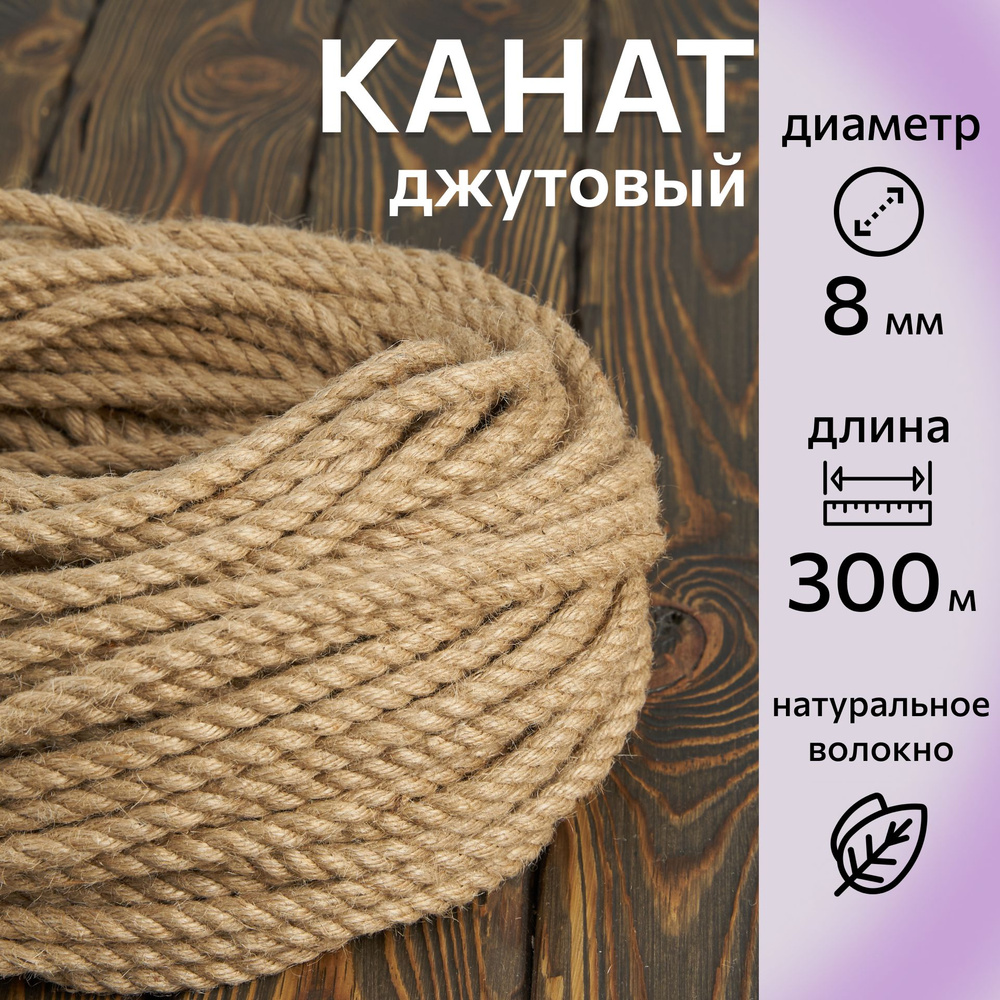 Канат джутовый шлифованный, высший сорт 300 м, 8 мм, Джут 280 кгс  #1