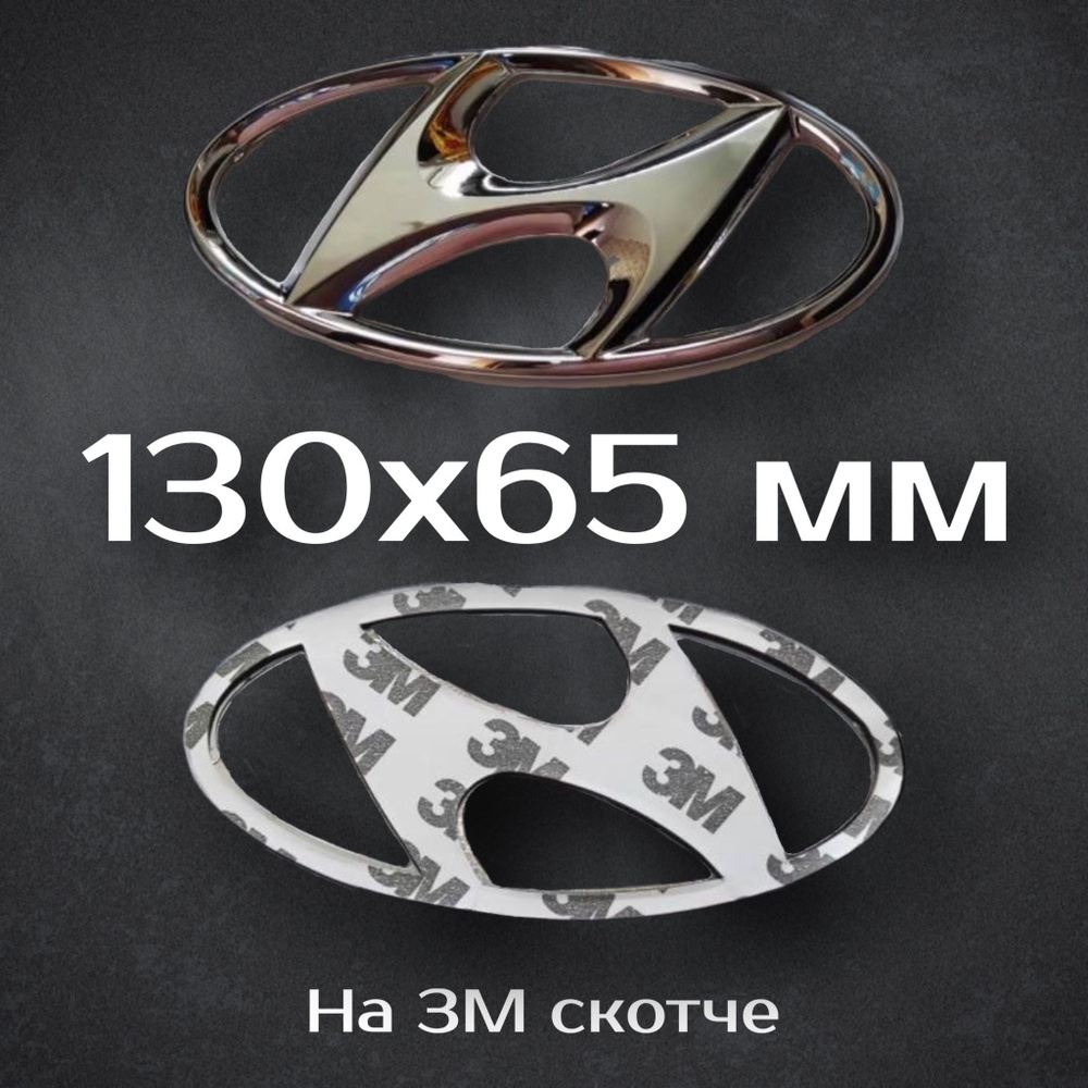 Эмблема Hyundai 130 мм / Шильдик на багажник Хендай Солярис I 130 мм  #1