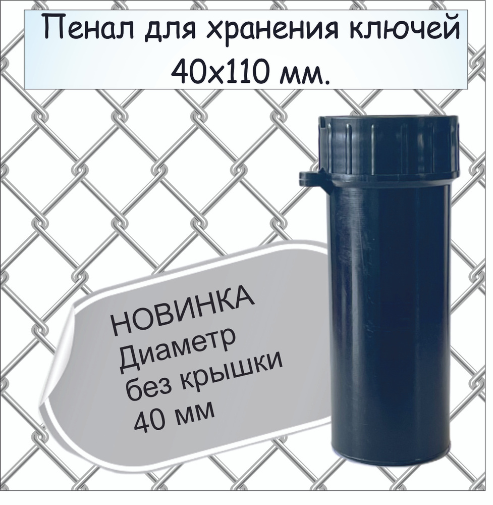 Пенал (тубус) для ключей с усиленным ушком. 110 х 40 х 40 мм, Цвет: черный  #1