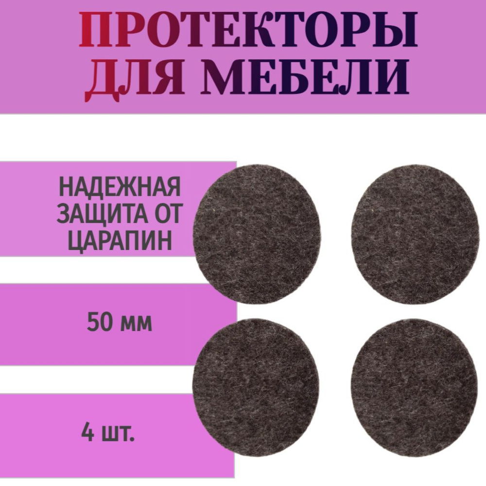 Протекторы самоклеющиеся для мебели 50 мм, круглые, фетр, цвет коричневый, 4 шт - для защиты напольных #1