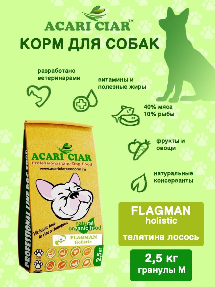 Сухой корм для собак Acari Ciar Flagman Holistic 2,5 кг ( средняя гранула) Акари Киар  #1