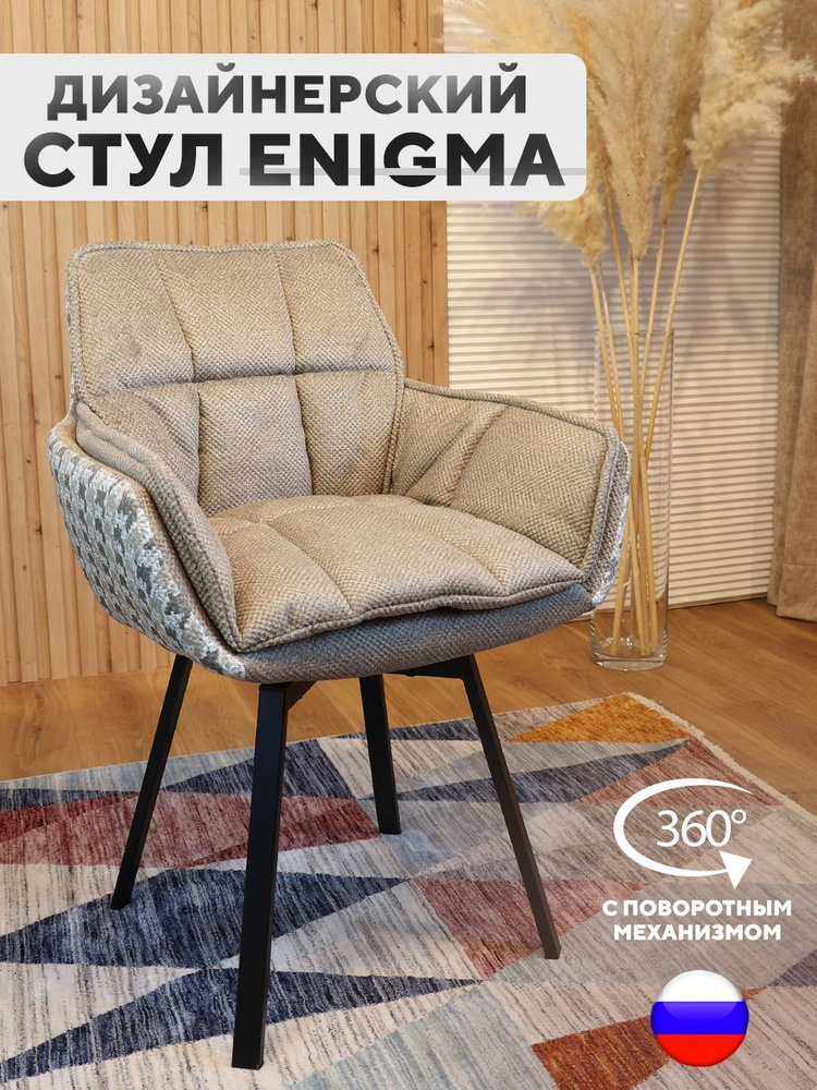 Дизайнерский стул ENIGMA, с поворотным механизмом, Песочный  #1
