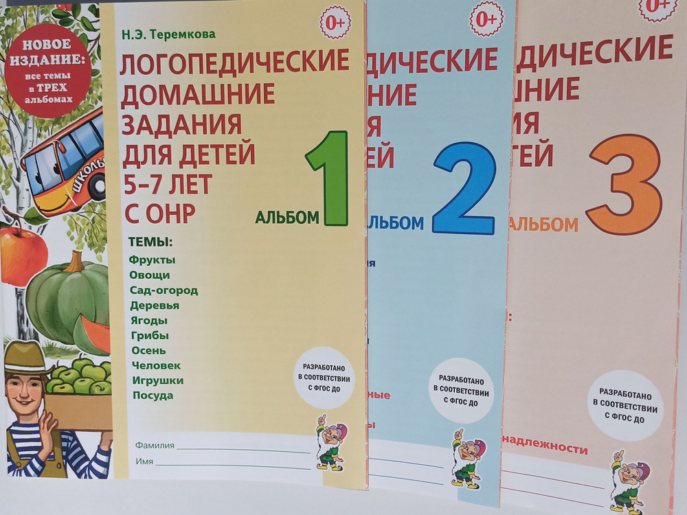 Логопедические домашние задания для детей 5-7 лет с ОНР. Альбомы 1-3. (Комплект из 3 альбомов). Теремкова #1