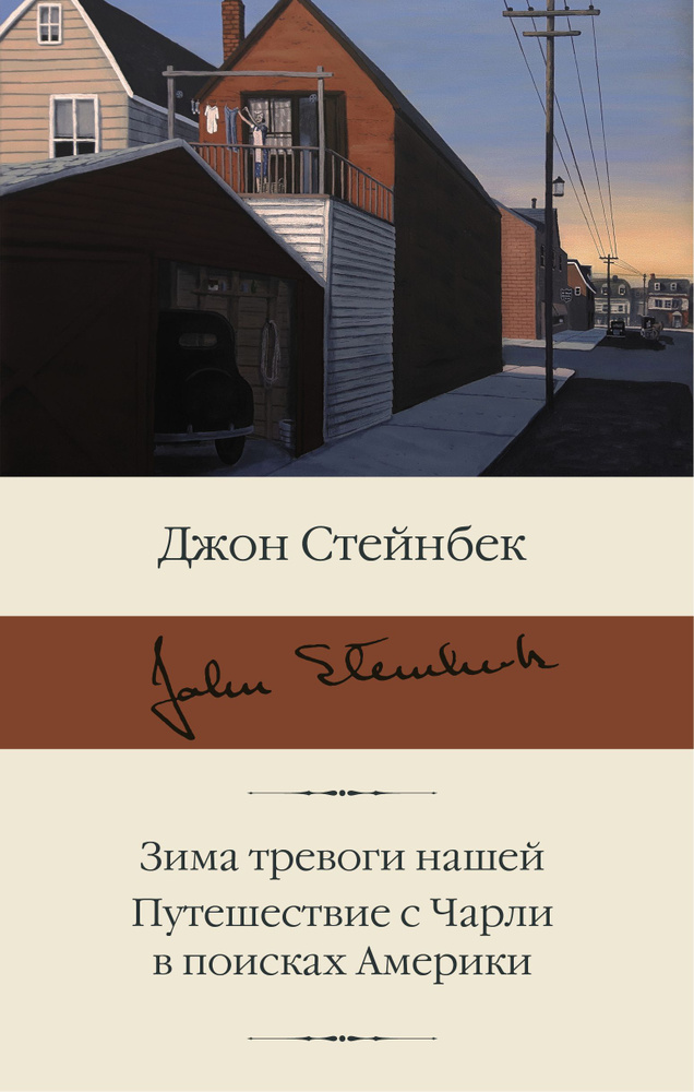 Зима тревоги нашей. Путешествие с Чарли в поисках Америки  #1