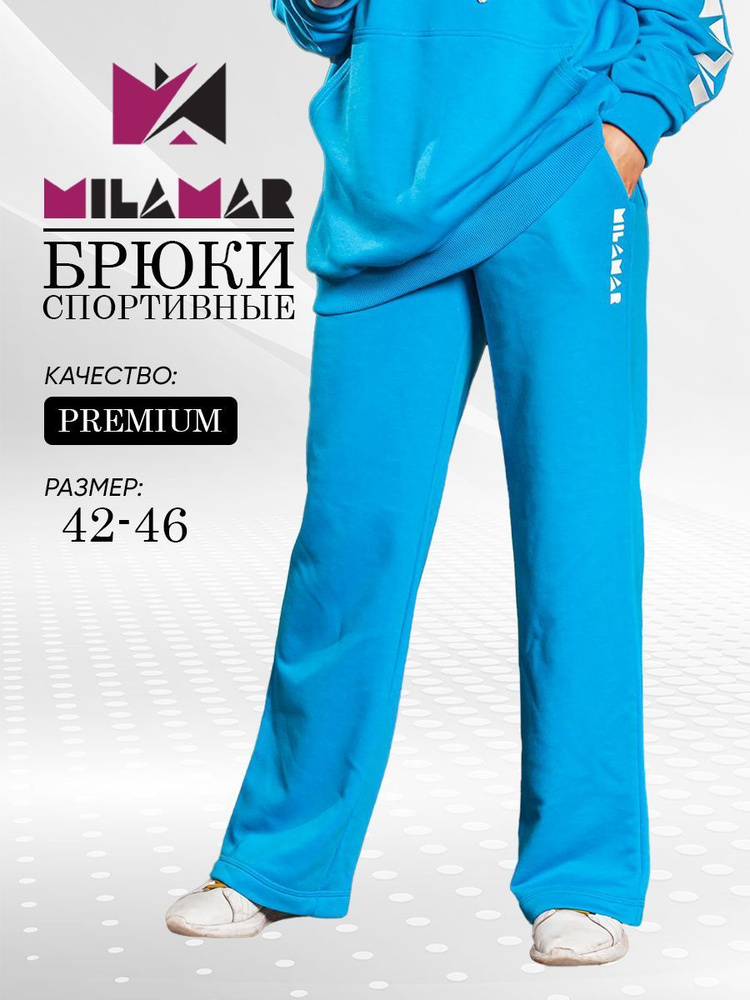 Брюки спортивные MILAMAR Family look #1