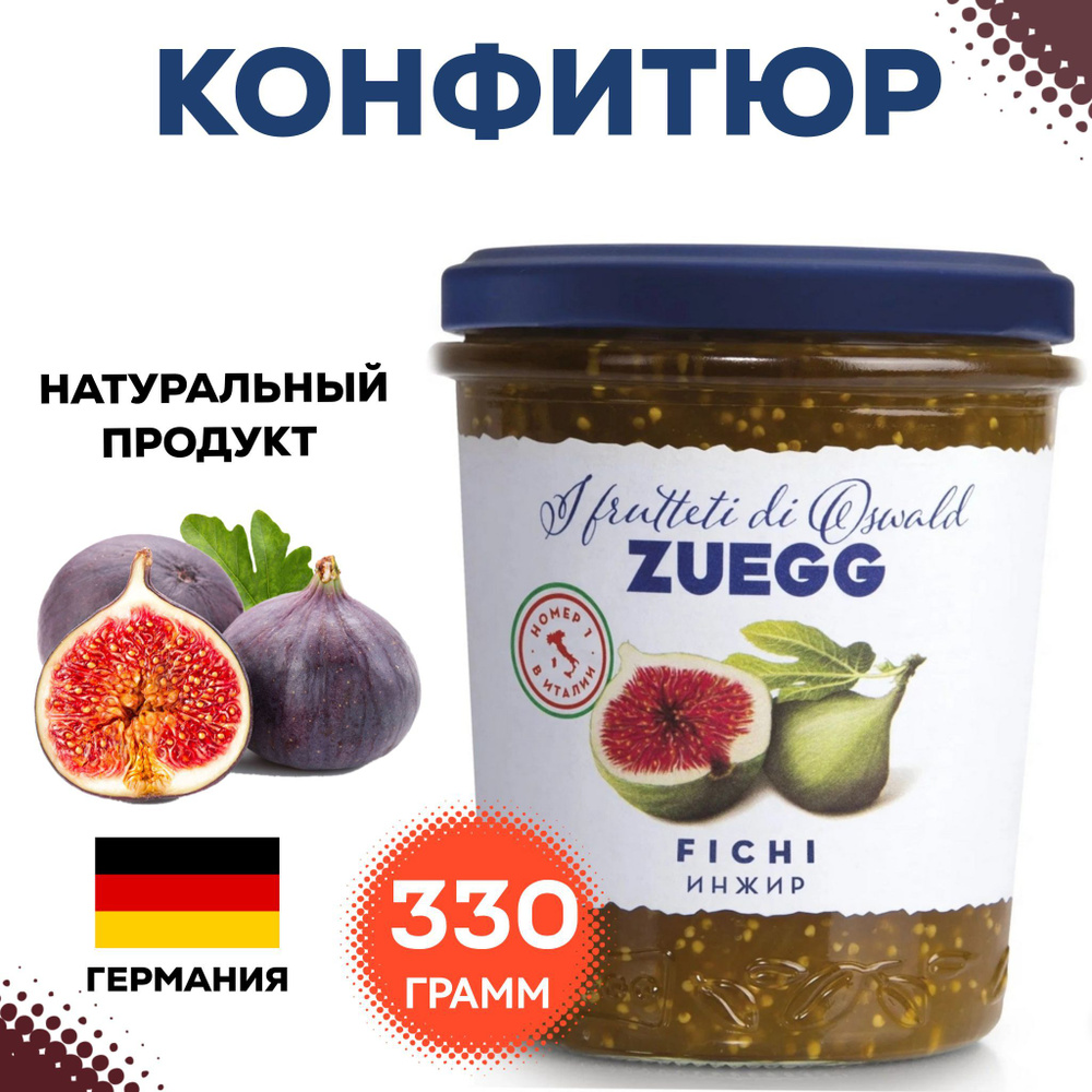 Конфитюр Zuegg Инжир экстра, 330г, варенье инжирное, джем натуральный ягодный  #1