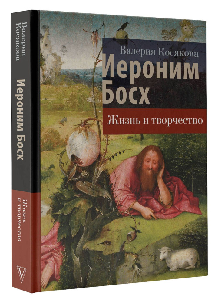 Иероним Босх. Жизнь и творчество | Косякова Валерия Александровна  #1