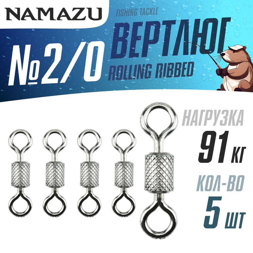 Вертлюги для рыбалки Namazu ROLLING RIBBED SWIVEL, латунь, цв. BN, №2/0 (тест 91 кг) 5 шт. упак.  #1