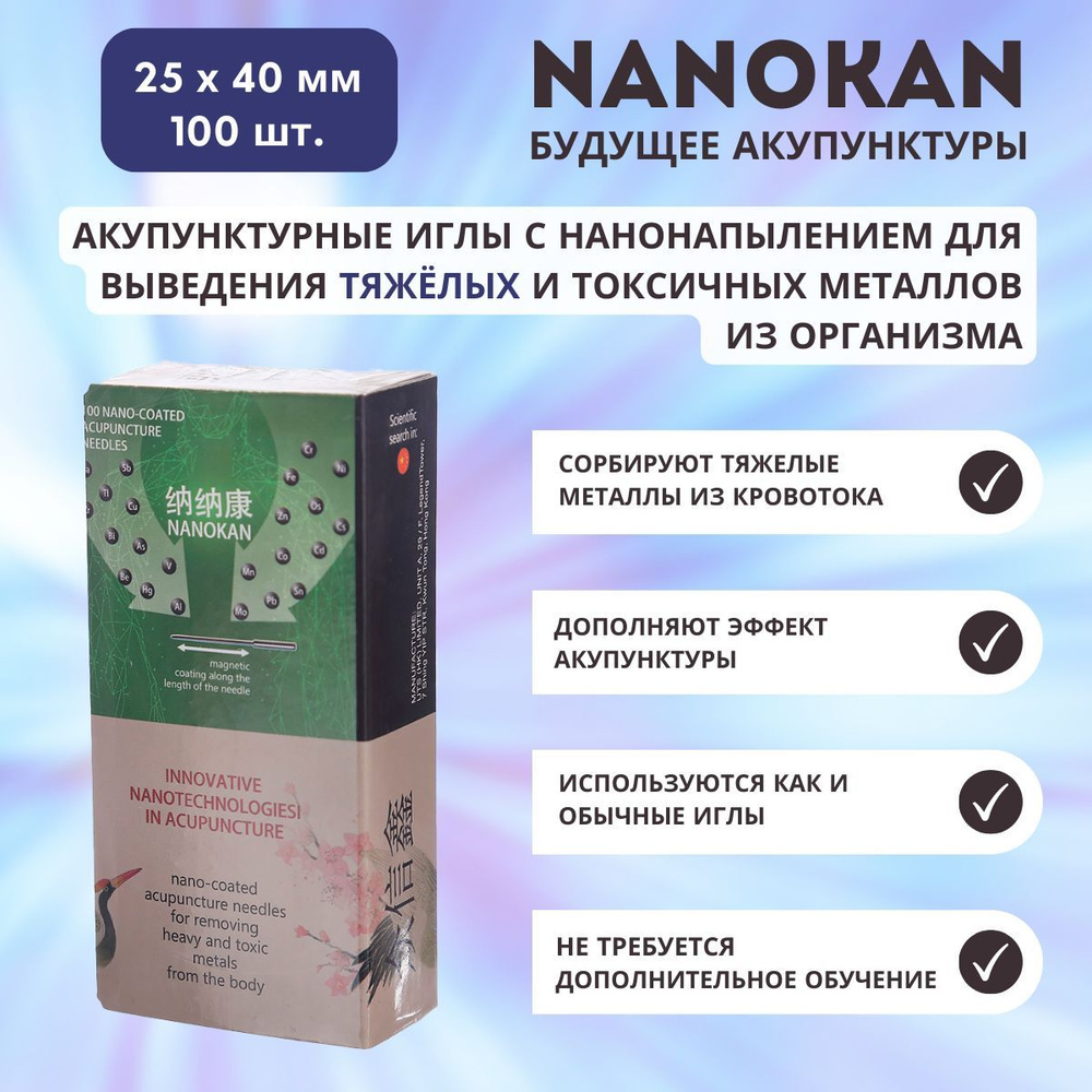 Акупунктурные иглы NANOKAN 0,25х40 мм, 100 шт. с нанонапылением для выведения тяжелых и токсичных металлов #1