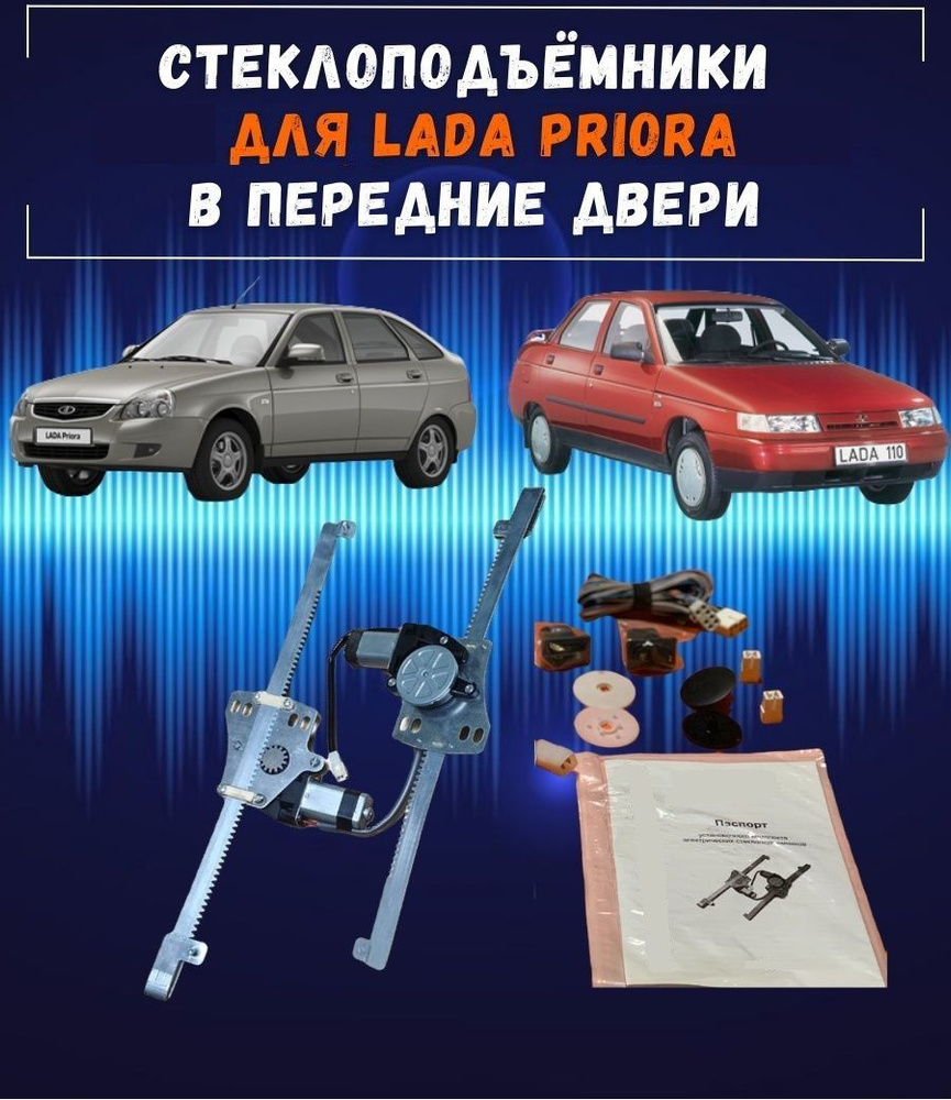 Стеклоподъемники электрические для ВАЗ-2110 и Lada Priora в передние двери, левый+правый механизмы с #1