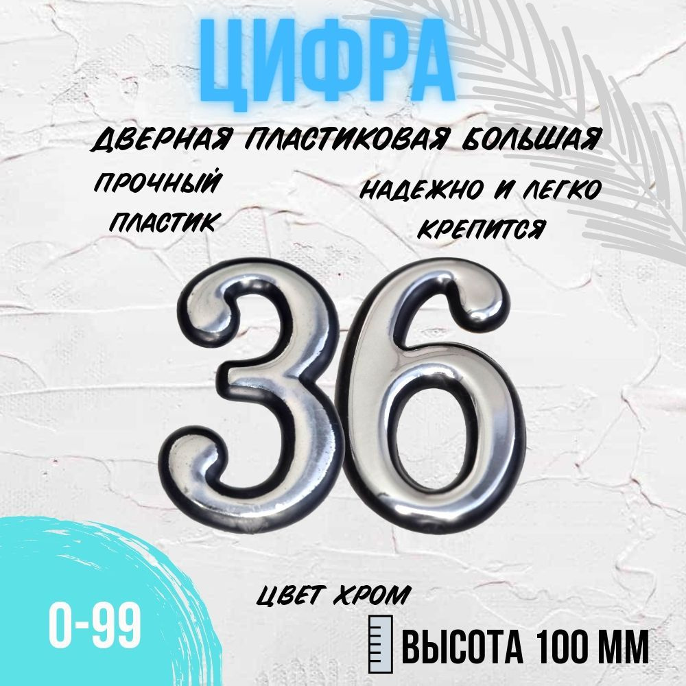 Цифра дверная хром большая 36 #1