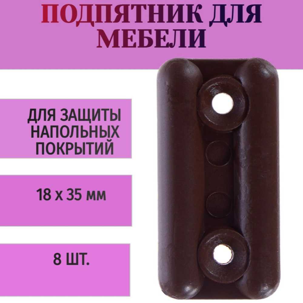 Подпятник прямоугольный 18х35 мм, пластик, цвет темно-коричневый, 8 шт - для защиты напольных покрытий #1