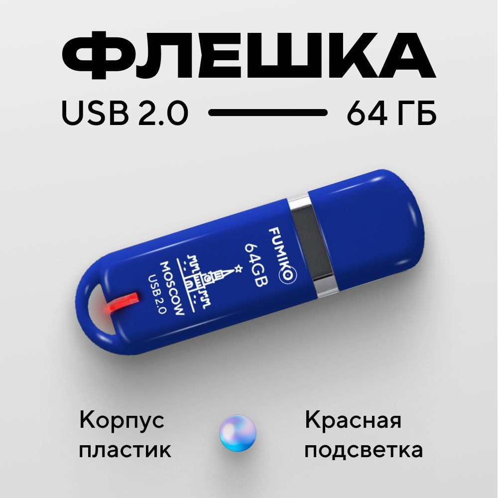 Флешка FUMIKO MOSCOW 64гб синяя (USB 2.0 в пластиковом корпусе с индикатором)  #1