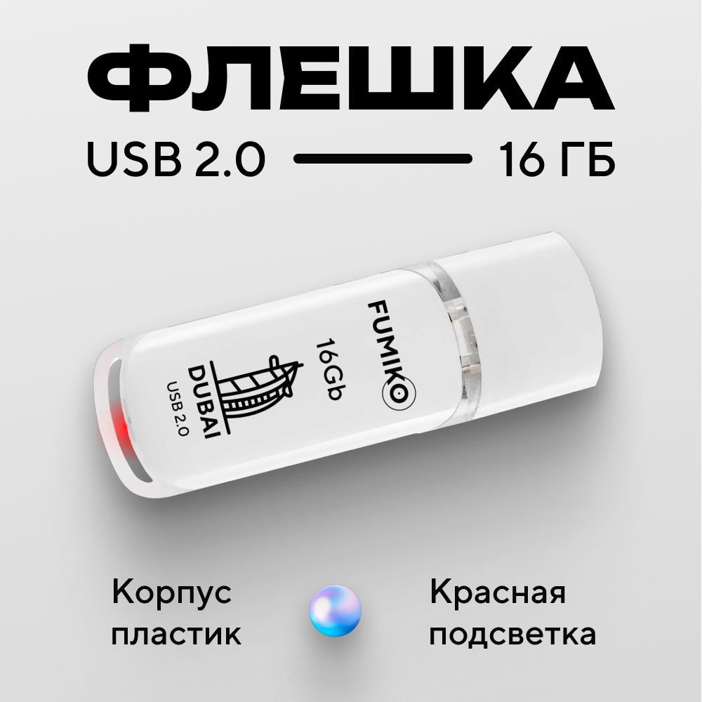 Флешка 16gb, FUMIKO DUBAI, белая #1