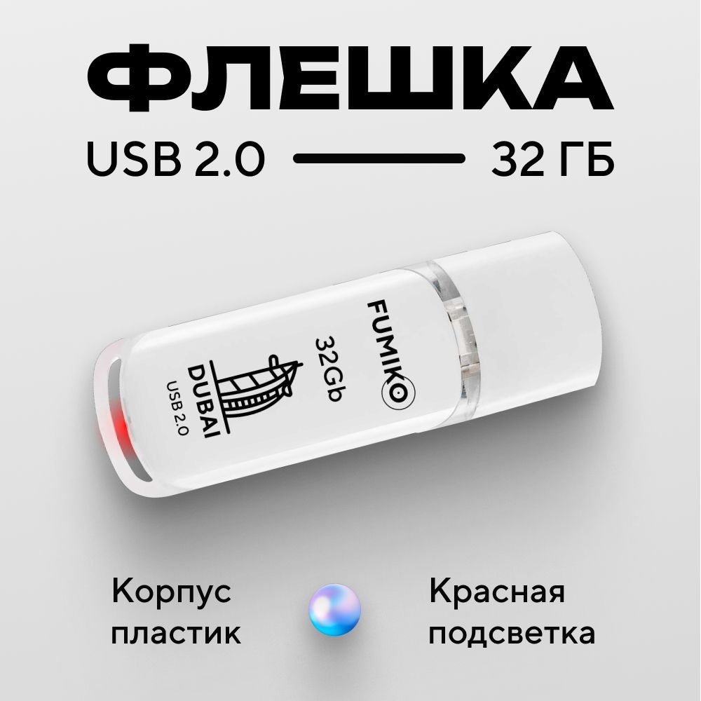 Флешка FUMIKO DUBAI 32гб белая (USB 2.0, в пластиковом корпусе, с подсветкой)  #1