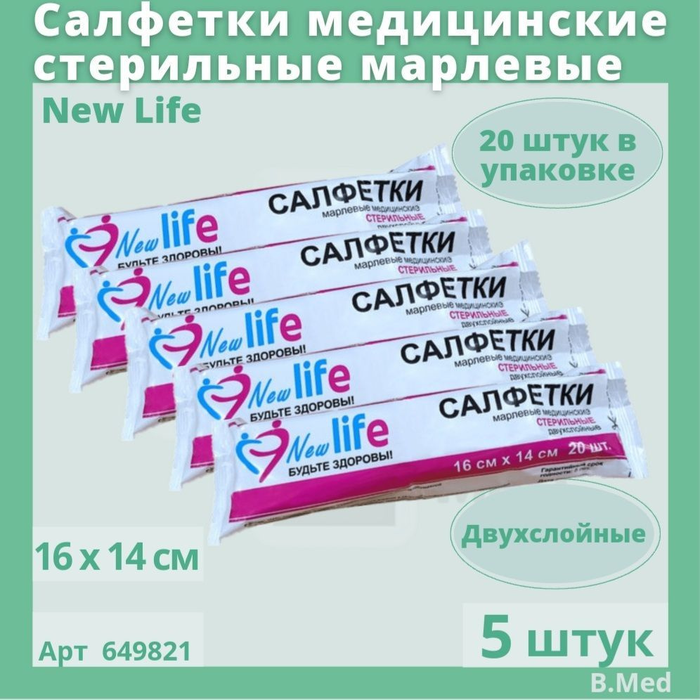 Салфетки стерильные марлевые New Life 16х14 см №20 шт двухслойные, 5 упаковок, марлевая стерильная повязка #1