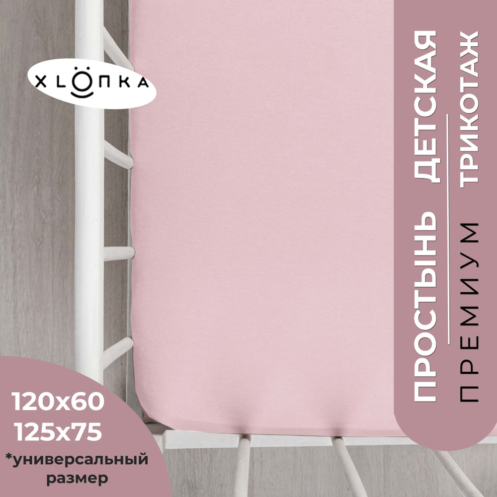 Простыня на резинке XLOПka 120х60 см Премиум трикотаж в детскую кроватку / цвет пыльно-розовый  #1