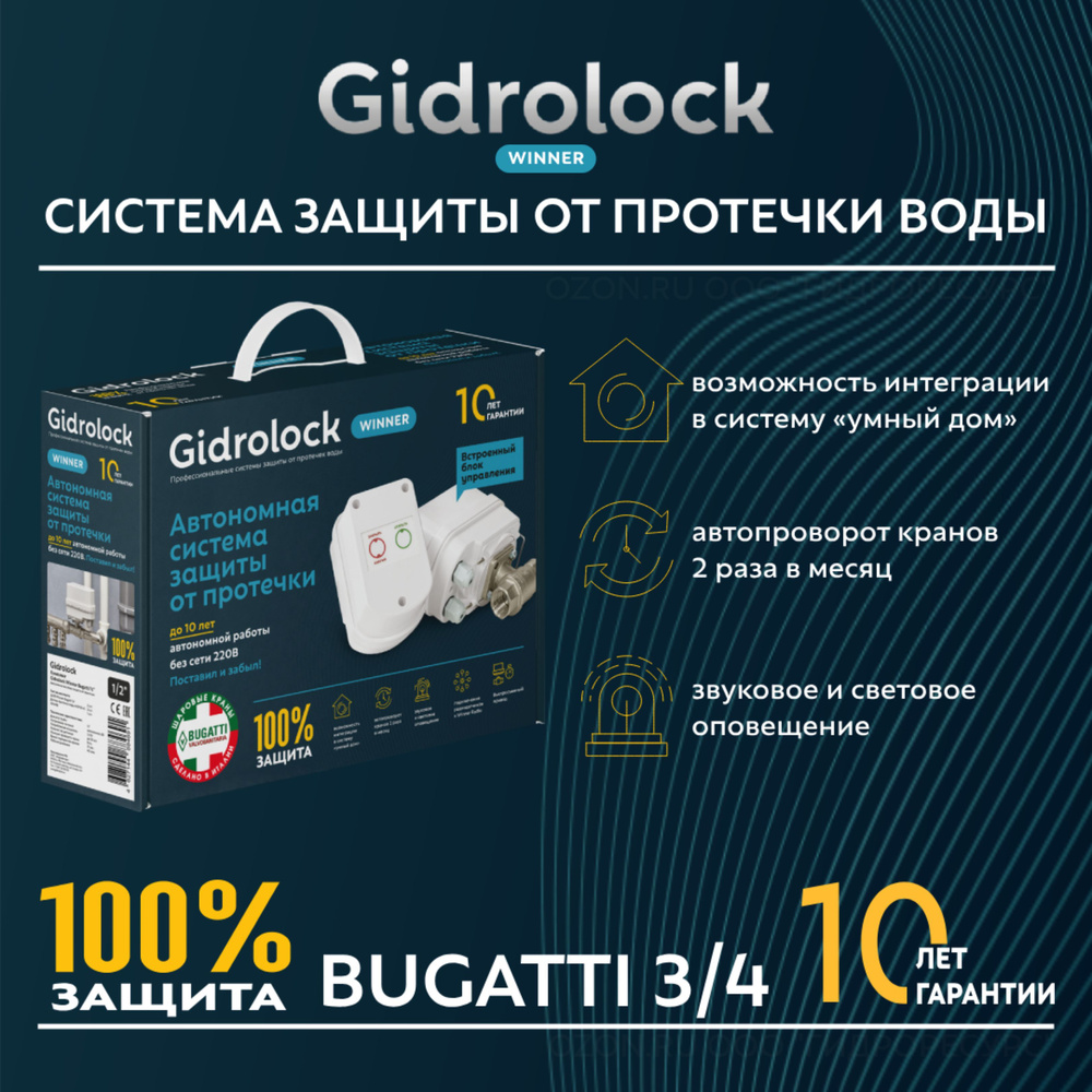 Система защиты от протечек Gidrolock WINNER BUGATTI 3/4 #1