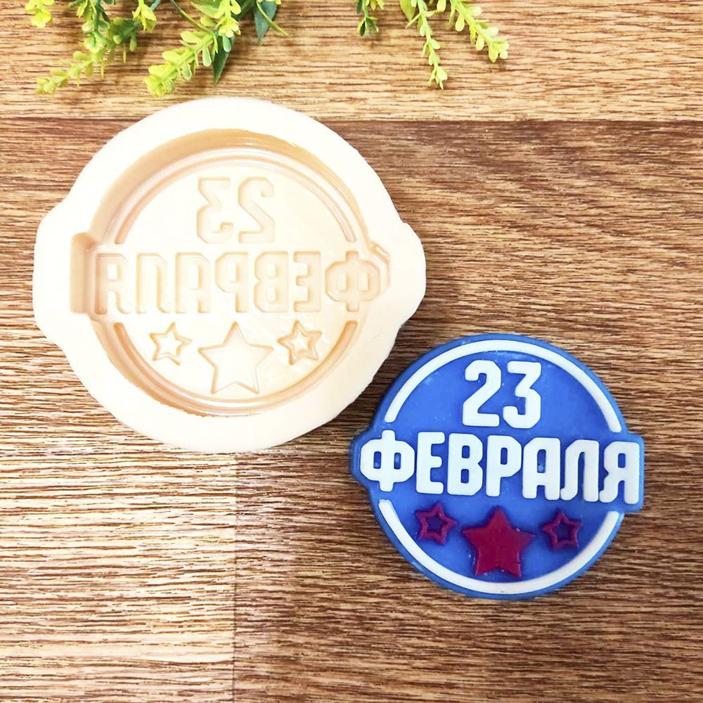 Силиконовая форма Эмблема "23 февраля" №2. Молд для творчества, рукоделия, мыловарения.  #1