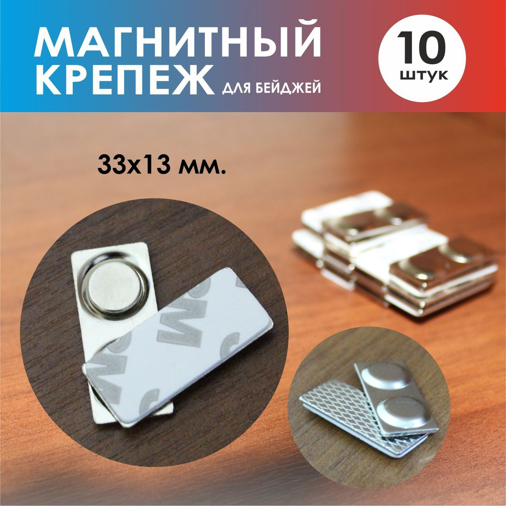 Магнитное крепление для бейджа 30х13 мм., 10 шт. #1