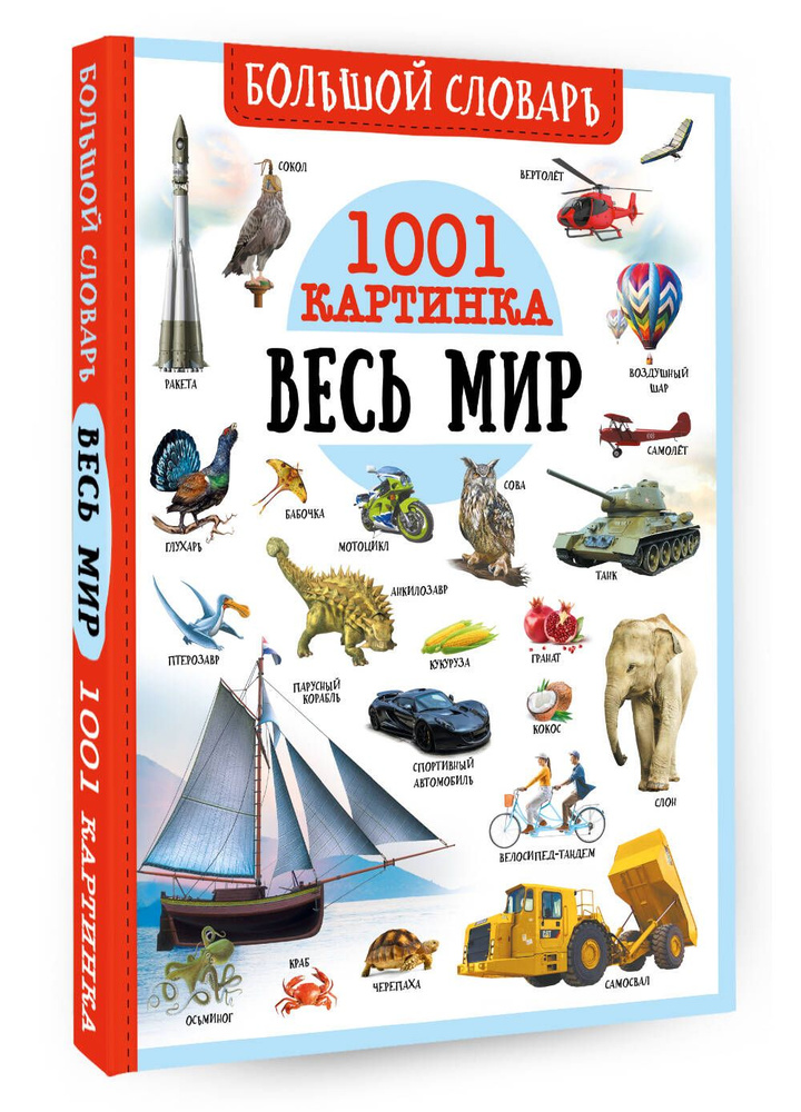 Большой словарь. Весь мир. 1001 картинка | Ликсо Вячеслав Владимирович, Медведев Дмитрий Юрьевич  #1