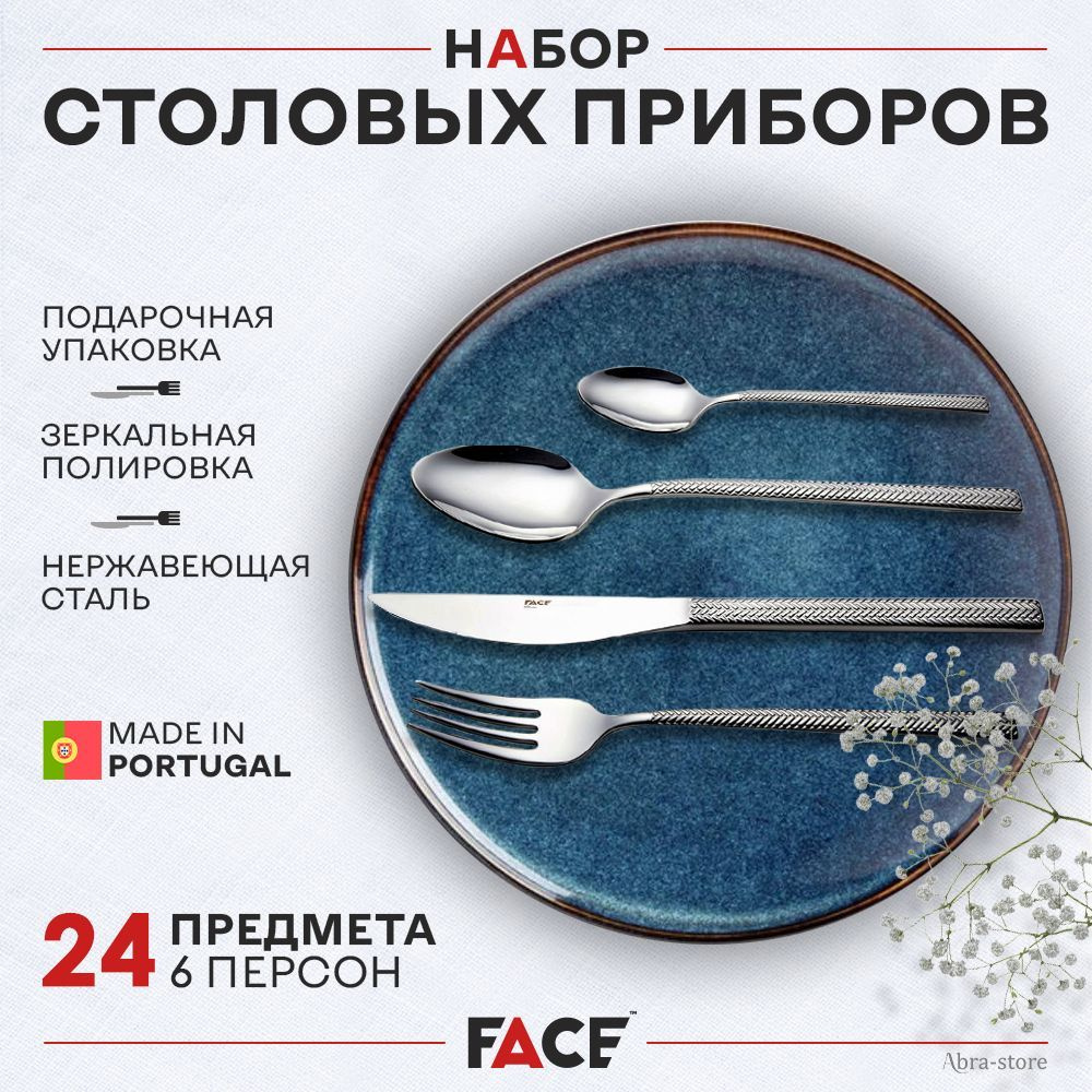 Face Набор столовых приборов, 24 предм. #1