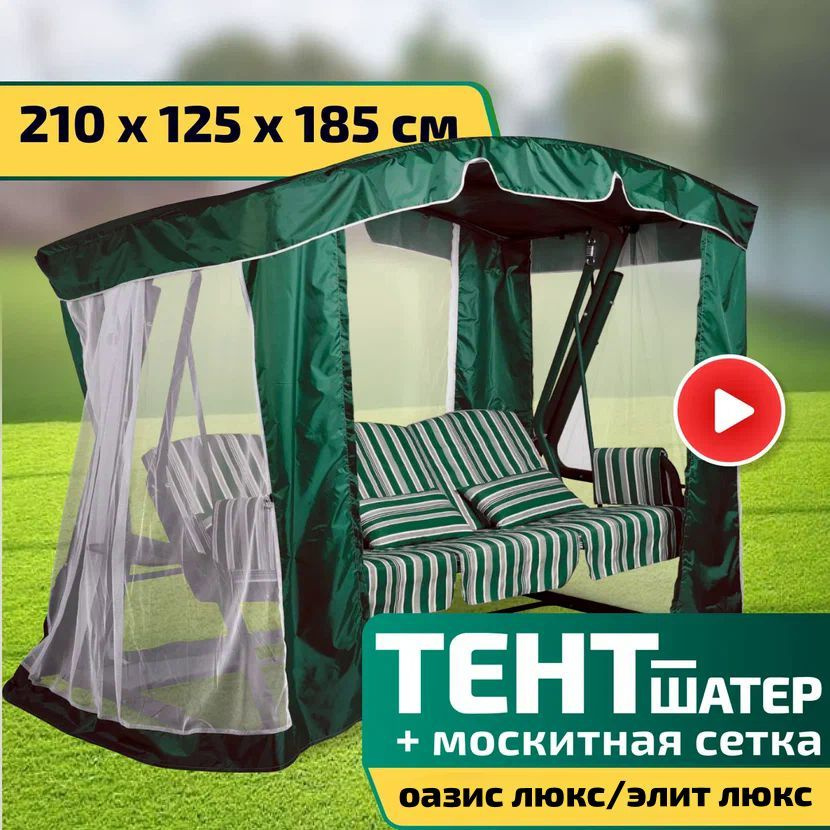 Тент-шатер + москитная сетка для качелей Оазис Люкс/Элит Люкс 210 х 125 х 185 см Зеленый  #1