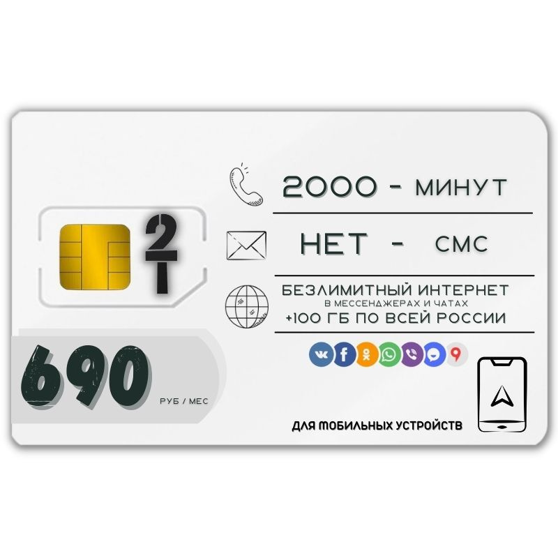 SIM-карта Сим карта Безлимитный интернет мессенджерах и чатах 690 руб. в месяц 100 ГБ для любых мобильных #1