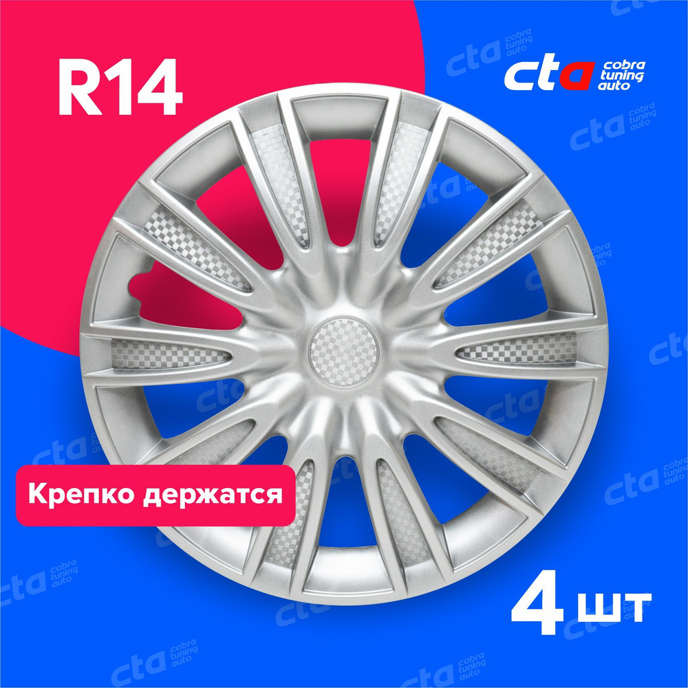 Колпаки на колёса R14 Торнадо Серебро карбон, на колесные диски авто, машины - 4 шт.  #1