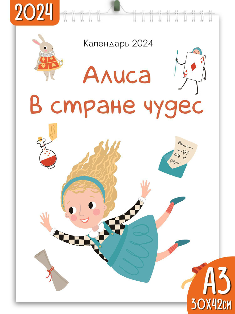 Календарь настенный перекидной 2024 Алиса в стране чудес  #1