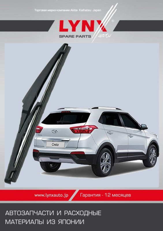 Дворник задний Hyundai Creta (1) / Хендай Крета 2016 2017 2018 2019 2020 2021 Щетка стеклоочистителя #1