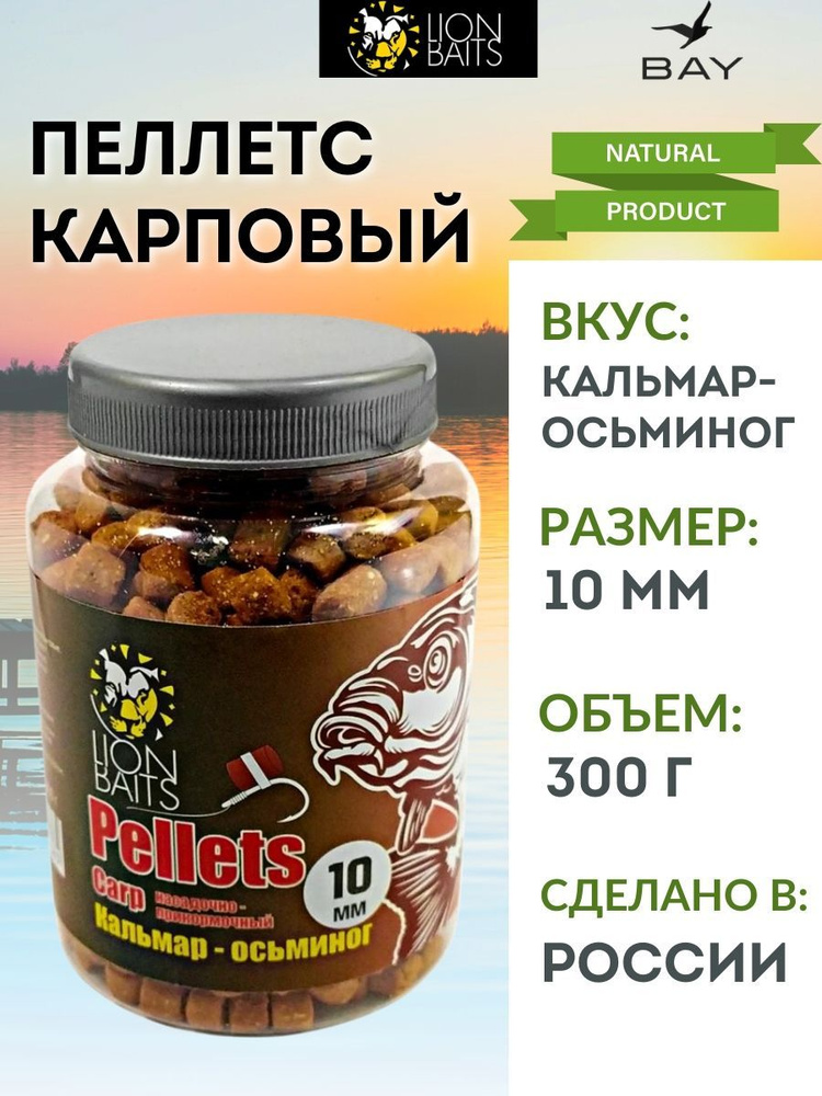 Пеллетс карповый LION BAITS Carp pellets Кальмар-осьминог 10 мм - 300 гр  #1