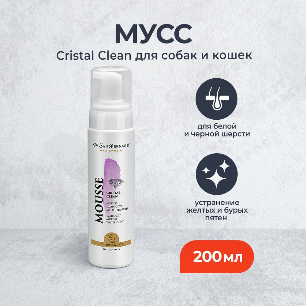 Iv San Bernard ISB Traditional Line Cristal Clean мусс для устранения желтизны шерсти - 200 мл  #1