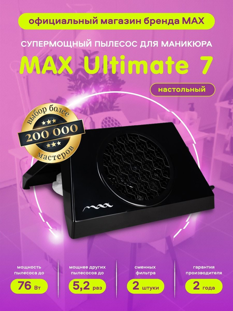 Супермощный настольный маникюрный пылесос MAX Ultimate VII, 76 Вт / Макс Ультимейт 7  #1