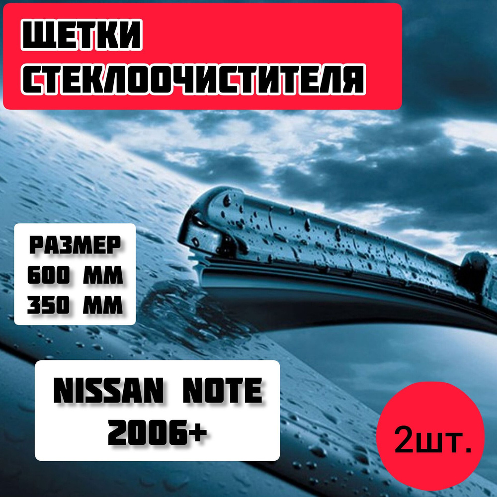 Автомобильные дворники NISSAN NOTE 2006- / Автомобильные дворники стеклоочистителя  #1