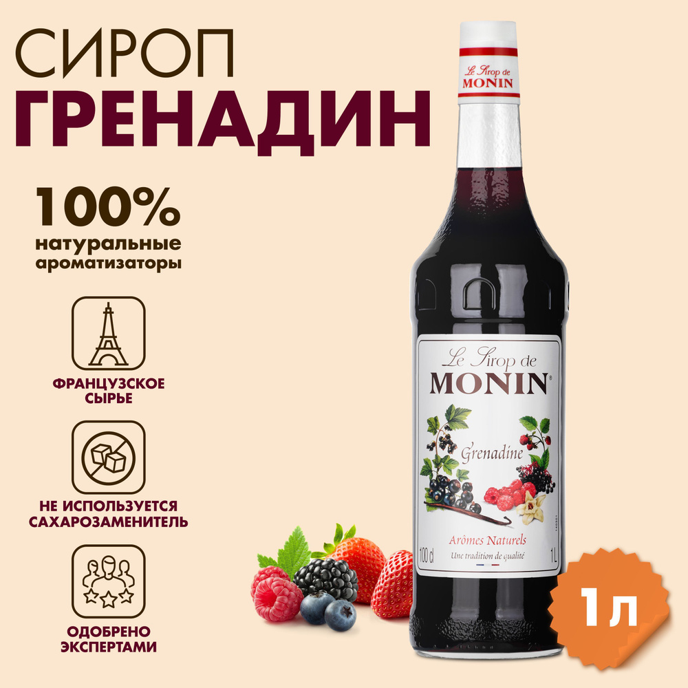 Сироп Monin Гренадин, 1 л #1