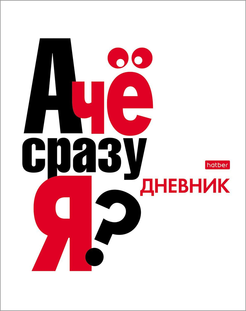 Дневник для 1-11 классов 40л А5ф тв.переплет, глянцевая ламинация-А чё?-  #1