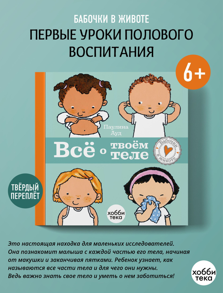 Всё о твоём теле. Первые уроки полового воспитания для детей от 4-6 лет | Ауд Паулина  #1